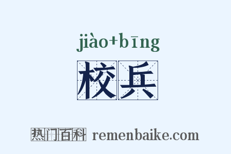 校兵是什么意思的图片